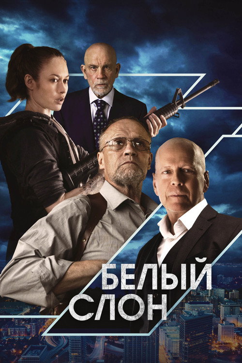 Постер: Белый слон