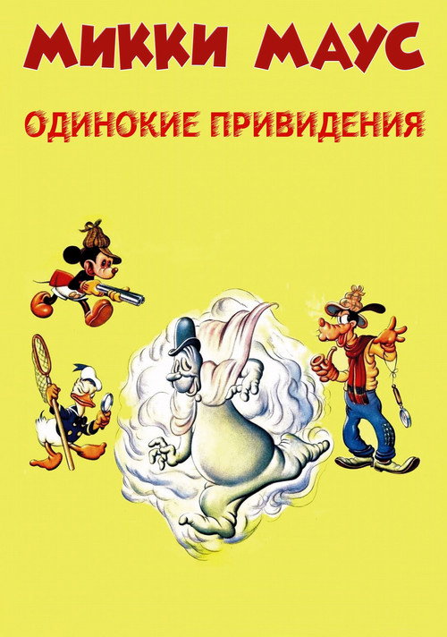 Постер: Микки Маус: Одинокие привидения