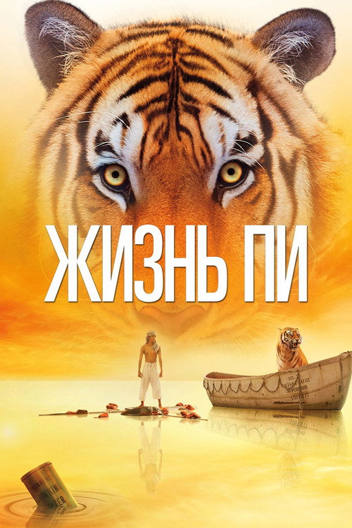 Постер: Жизнь Пи