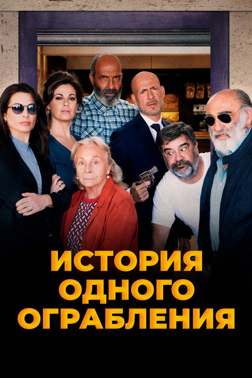 Постер: История одного ограбления