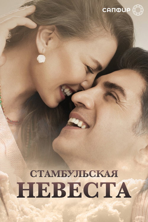 Постер: Стамбульская невеста
