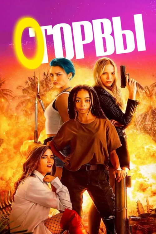 Постер: Оторвы