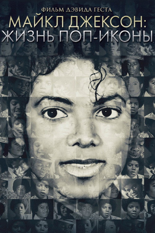 Постер: Майкл Джексон: Жизнь поп-иконы