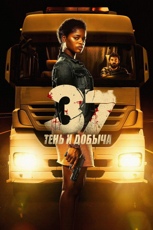 Постер: 37: Тень и добыча