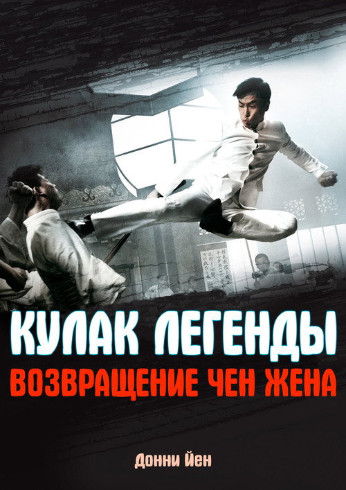 Постер: Кулак легенды: Возвращение Чен Жена