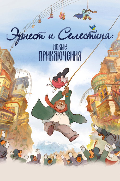Постер: Эрнест и Селестина: Новые приключения