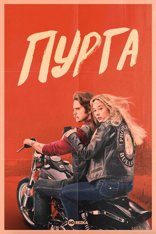 Постер: Пурга