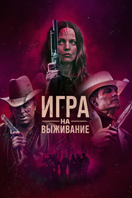 Постер: Игра на выживание