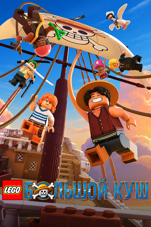 Постер: LEGO Большой куш