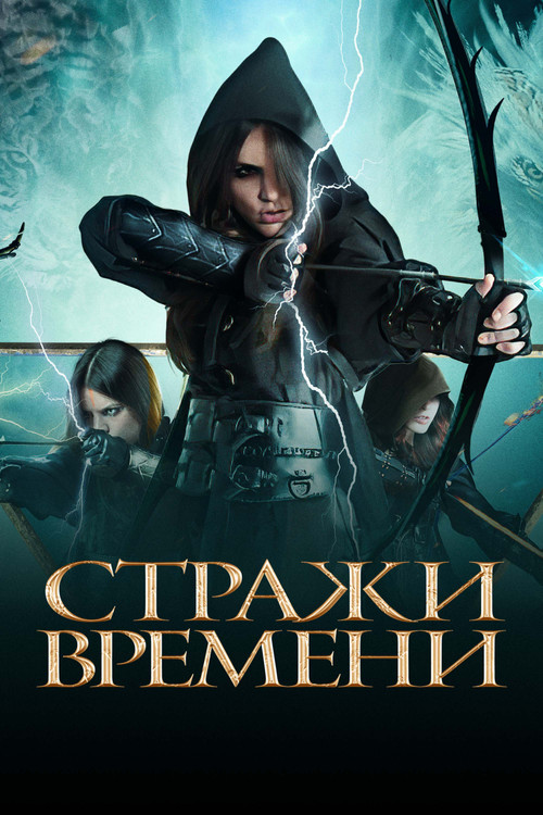 Постер: Стражи времени