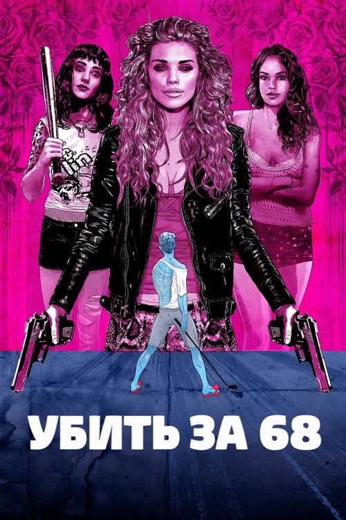 Постер: Убить за 68