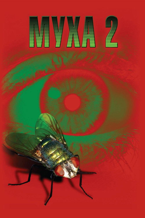 Постер: Муха 2