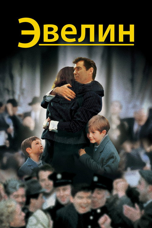Постер: Эвелин