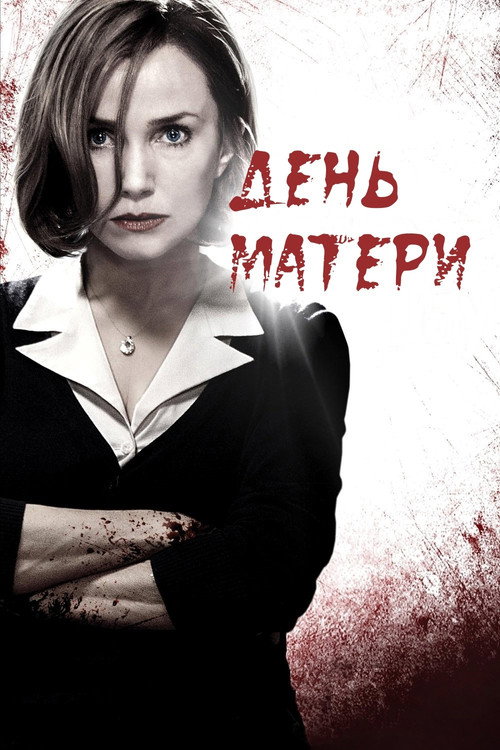 Постер: День матери