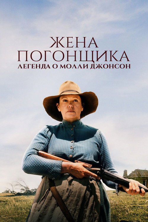 Постер: Жена погонщика: Легенда о Молли Джонсон