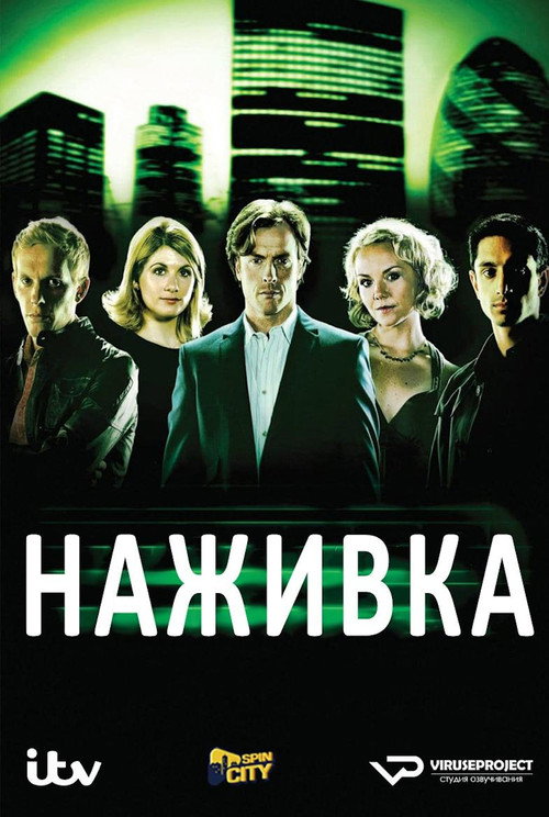 Постер: Наживка