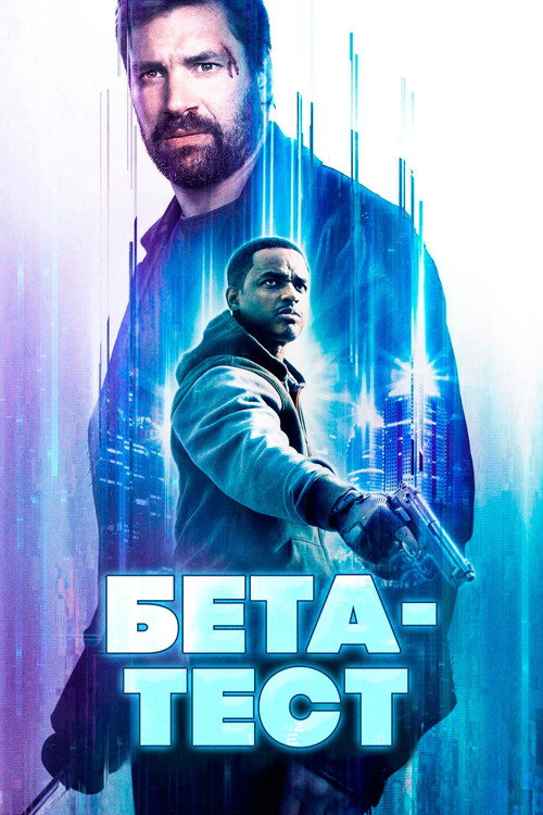 Постер: Бета-тест