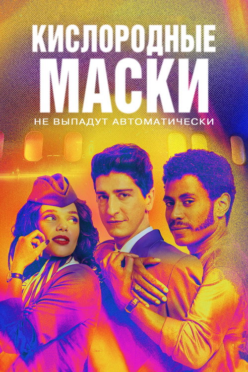 Постер: Кислородные маски (не) выпадут автоматически