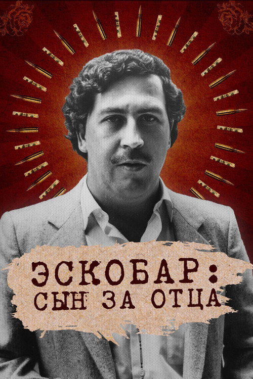 Постер: Эскобар: Сын за отца