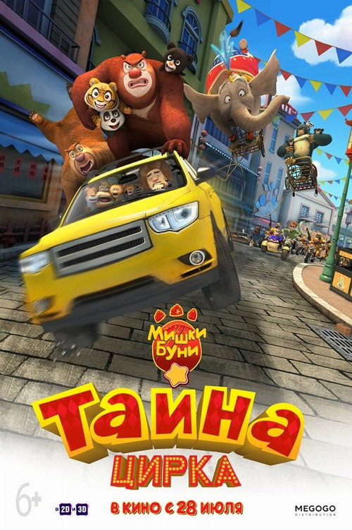Постер: Мишки Буни: Тайна цирка
