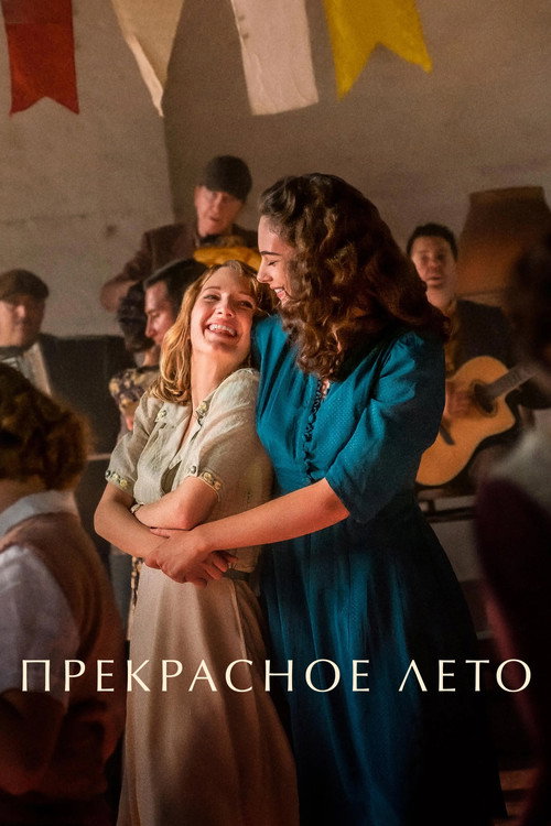 Постер: Прекрасное лето