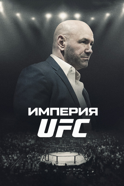 Постер: Империя UFC
