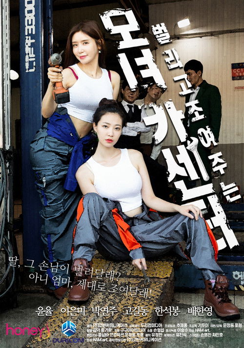 Постер: 모녀카센터