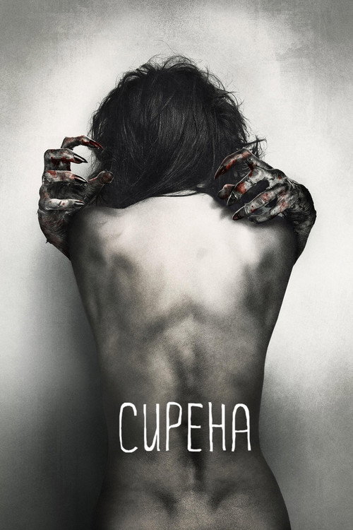 Постер: Сирена