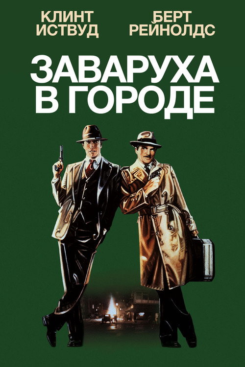 Постер: Заваруха в городе