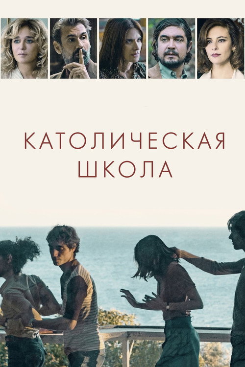 Постер: Католическая школа