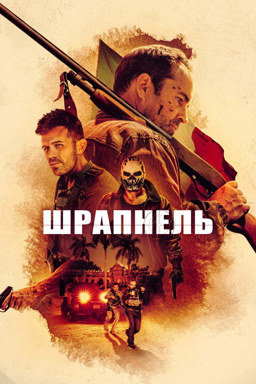 Постер: Шрапнель