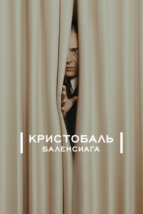 Постер: Кристобаль Баленсиага