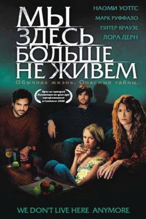 Постер: Мы здесь больше не живём