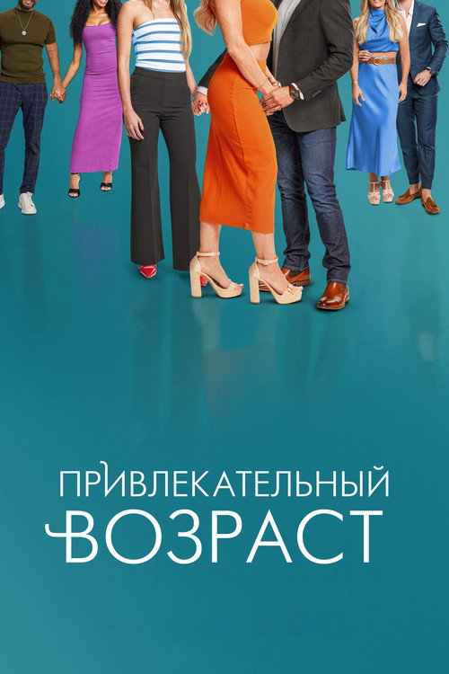 Постер: Привлекательный возраст