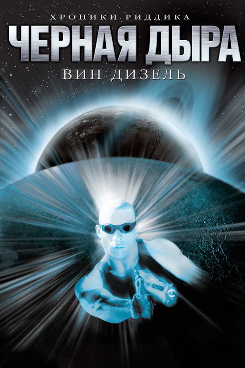Постер: Чёрная дыра