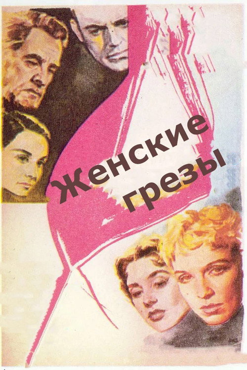 Постер: Женские грезы