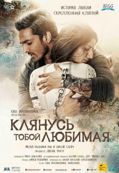Постер: Клянусь тобой, любимая