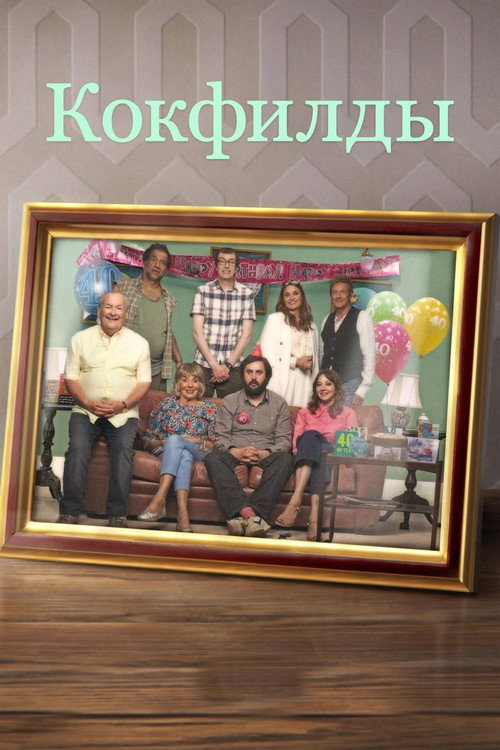 Постер: Кокфилды