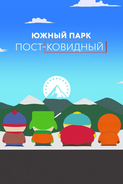 Постер: Южный Парк: пост-ковидный