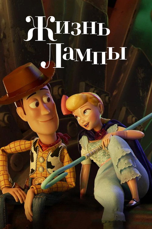 Постер: Жизнь Лампы