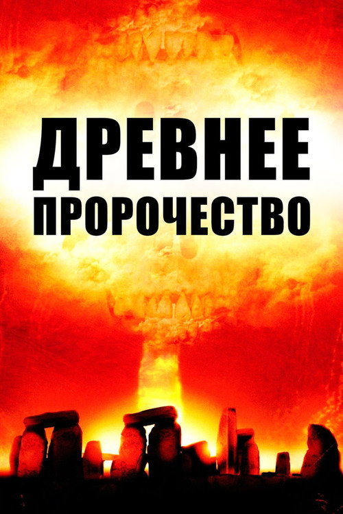 Постер: Древнее пророчество