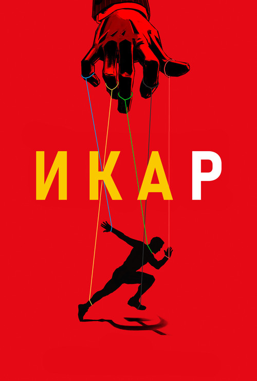 Постер: Икар