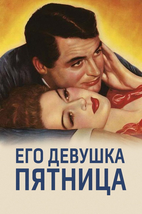 Постер: Его девушка Пятница