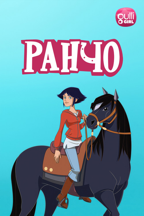 Постер: Ранчо
