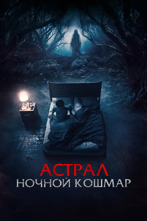 Постер: Астрал. Ночной кошмар