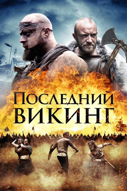 Постер: Последний викинг