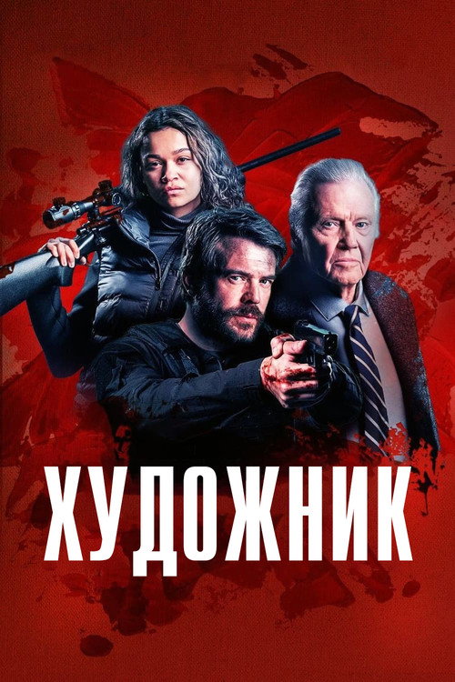 Постер: Художник