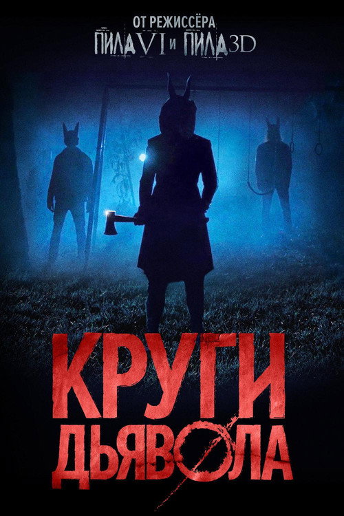 Постер: Круги дьявола