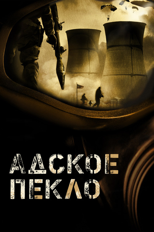 Постер: Адское пекло
