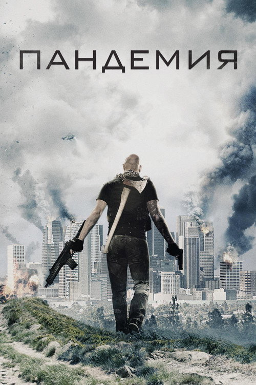 Постер: Пандемия